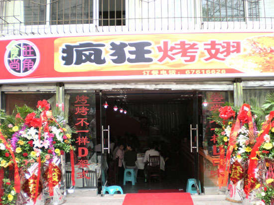 兴业烤鸡翅