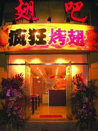 兴业烤翅