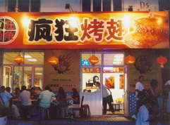 兴业烤翅中