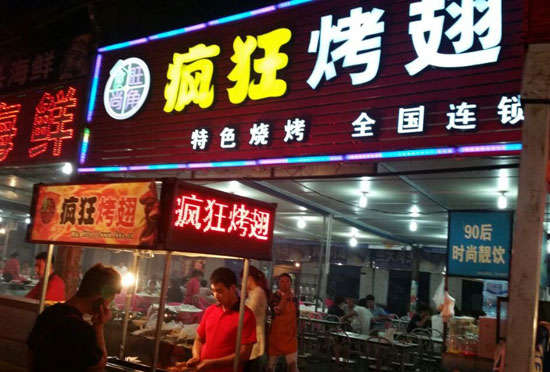 兴业bt烤翅店