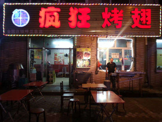 兴业疯狂烤翅