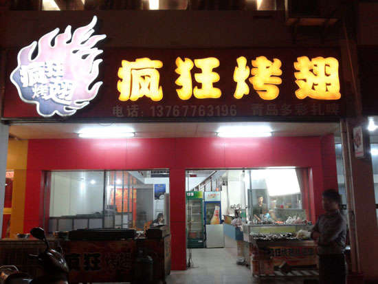 兴业烤翅培训